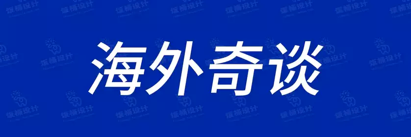 2774套 设计师WIN/MAC可用中文字体安装包TTF/OTF设计师素材【2092】